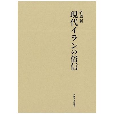 現代イランの俗信 / 竹原新  〔本〕｜hmv