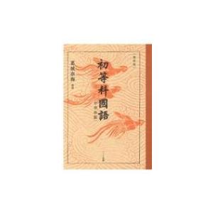 初等科国語　中学年版 / 文部省  〔本〕｜hmv