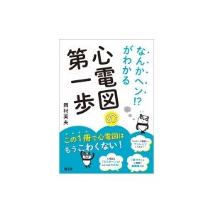 なんかヘン!?がわかる心電図の第一歩 / 岡村英夫  〔本〕｜hmv