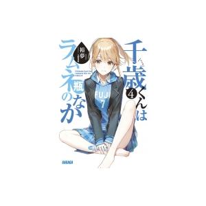 千歳くんはラムネ瓶のなか 4 ガガガ文庫 / 裕夢  〔文庫〕｜hmv