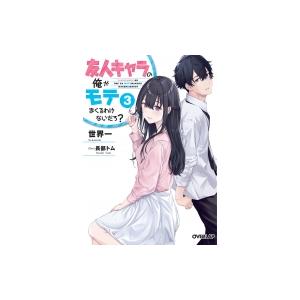 友人キャラの俺がモテまくるわけないだろ? 3 オーバーラップ文庫 / 世界一  〔文庫〕｜hmv