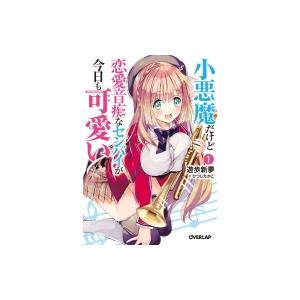 小悪魔だけど恋愛音痴なセンパイが今日も可愛い 1 オーバーラップ文庫 遊歩新夢 文庫 Hmv Books Online Yahoo 店 通販 Yahoo ショッピング