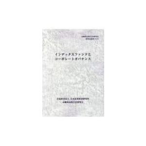 インデックスファンドとコーポレートガバナンス 金融商品取引法研究会研究記録 / 金融商品取引法研究会  〔｜hmv