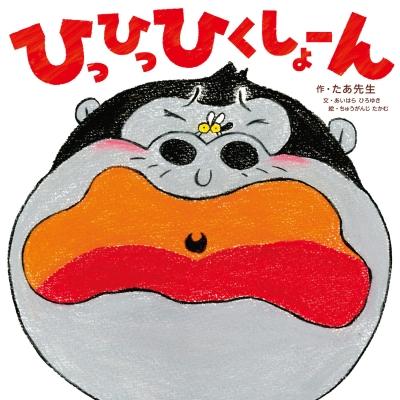 ひっひっひくしょーん たあ先生 絵本 Hmv Books Online Yahoo 店 通販 Yahoo ショッピング