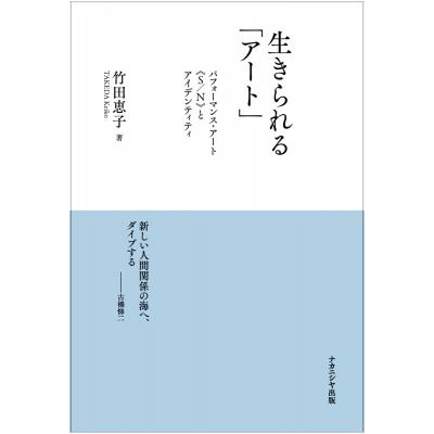 生きられる「アート」 パフォーマンス・アート“S / N”とアイデンティティ / 竹田恵子  〔本〕｜hmv