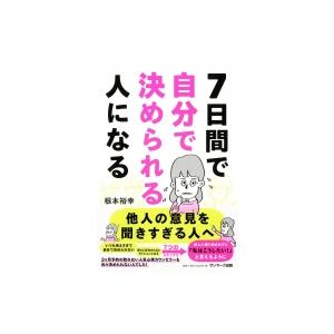 7日間で自分で決められる人になる / 根本裕幸  〔本〕 | 