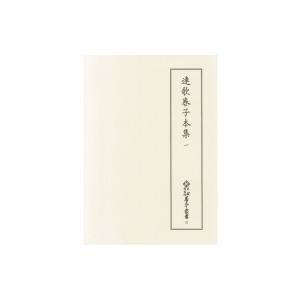 連歌巻子本集 1 新天理図書館善本叢書 第5期 / 天理大学附属天理図書館  〔全集・双書〕