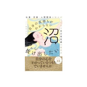自分の気持ちがわからない沼から抜け出したい 仕事 恋愛 人間関係の悩みがなくなる自己肯定感の高め方 Hmv Books Online Yahoo 店 通販 Yahoo ショッピング