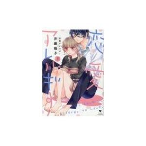 恋愛アレルギー 3 ラブコフレコミックス 井藤楊子 本 Hmv Books Online Yahoo 店 通販 Yahoo ショッピング
