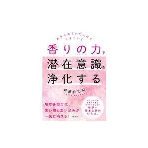 香りの力で潜在意識を浄化する あきらめていた人ほどうまくいく 齋藤帆乃 本 Hmv Books Online Yahoo 店 通販 Yahoo ショッピング
