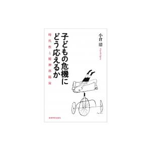 子どもの危機にどう応えるか 時代性と精神科臨床 / 小倉清  〔本〕｜hmv