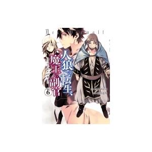 人狼への転生 魔王の副官 はじまりの章 6 アース スターコミックス 瑚澄遊智 本 Hmv Books Online Yahoo 店 通販 Yahoo ショッピング