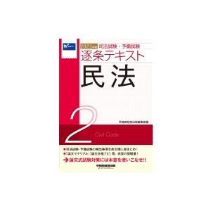 司法試験 予備試験逐条テキスト 2 21年版 民法 早稲田経営出版編集部 全集 双書 Hmv Books Online Yahoo 店 通販 Yahoo ショッピング