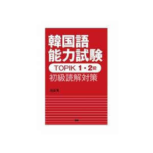 韓国語能力試験TOPIK 1・2級 初級読解対策 / 南嘉英  〔本〕｜hmv