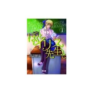 ぼくとイリス先生と 1 フィールコミックス / 甘詰留太 アマヅメリュウタ  〔コミック〕 | 