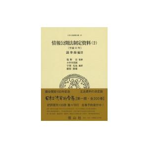 情報公開法制定資料 2 平成11年 議事録編 II 日本立法資料全集 / 塩野宏  〔全集・双書〕｜hmv