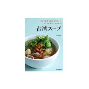 台湾スープ ぜんぶ日本の食材でできる!おうちで味わう台湾気分 / 山脇りこ  〔本〕｜hmv