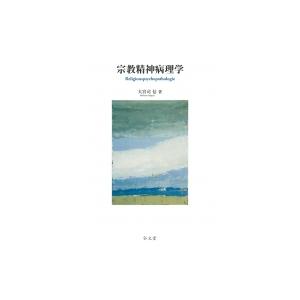 宗教精神病理学 / 大宮司信  〔本〕｜hmv