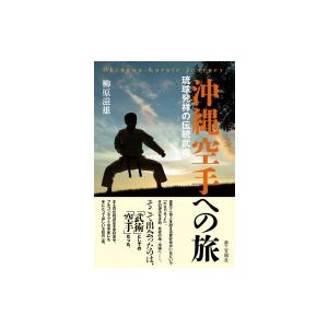 沖縄空手への旅 琉球発祥の伝統武術 / 柳原滋雄  〔本〕｜hmv