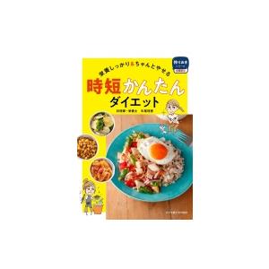 栄養しっかり & ちゃんとやせる　時短かんたんダイエット 作りおきシリーズ食事療法 / 牛尾理恵  〔本〕 | 