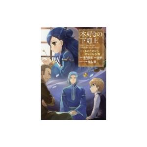 本好きの下剋上 -司書になるためには手段を選んでいられません- 第二部 本のためなら巫女になる! 4 / 鈴華  〔｜hmv