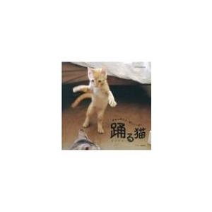 踊る猫 マイウェイムック / にゃんこ編集部 〔ムック〕 :11152960 