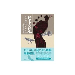 ヒトの足 この謎にみちたもの 創元アーカイブス / 水野祥太郎  〔本〕｜hmv