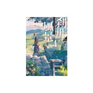 刹那の風景 1 68番目の元勇者と獣人の弟子 ドラゴンノベルス 緑青 薄浅黄 本 Hmv Books Online Yahoo 店 通販 Yahoo ショッピング