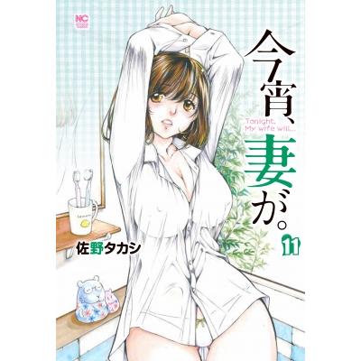 今宵 妻が 11 ニチブン コミックス 佐野タカシ コミック Hmv Books Online Yahoo 店 通販 Yahoo ショッピング