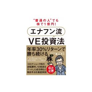 普通の人でも株で1億円! エナフン流VE投資法 / 奥山月仁  〔本〕｜hmv