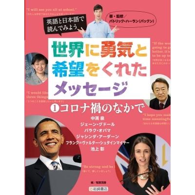 英語と日本語で読んでみよう　世界に勇気と希望をくれたメッセージ 1 コロナ禍のなかで / パトリック ハーラ｜hmv