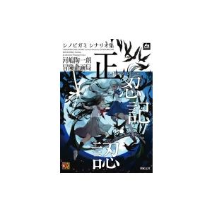 シノビガミ シナリオ集 正忍記 認 河嶋陶一朗 本 Hmv Books Online Yahoo 店 通販 Yahoo ショッピング