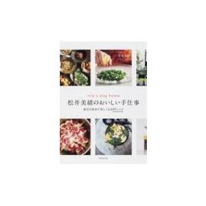 松井美緒のおいしい手仕事 mio’s　stay　home　毎日の食卓が楽しくなる67レシピ / 松井美緒  〔本〕｜hmv