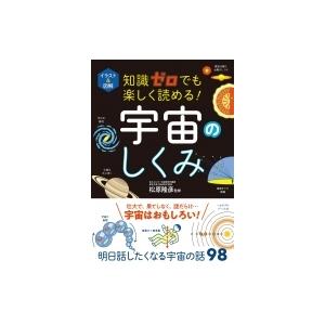 イラスト & 図解　知識ゼロでも楽しく読める!宇宙のしくみ / 松原隆彦  〔本〕｜hmv