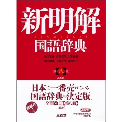 新明解国語辞典 第八版 小型版 / 山田忠雄  〔辞書・辞典〕