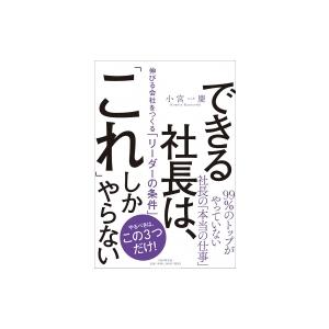 できる社長は、「これ」しかやらない 伸びる会社をつくる「リーダーの条件」 / 小宮一慶  〔本〕｜hmv