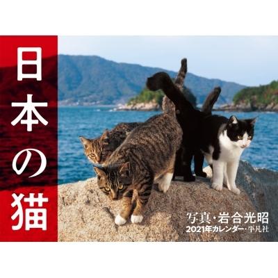 21年カレンダー 日本の猫 岩合光昭 本 Hmv Books Online Yahoo 店 通販 Yahoo ショッピング