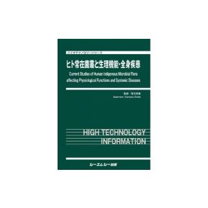 ヒト常在菌叢と生理機能・全身疾患 バイオテクノロジーシリーズ / 落合邦康  〔本〕