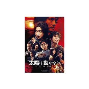 太陽は動かない -THE ECLIPSE- Blu-ray BOX 〔BLU-RAY DISC〕
