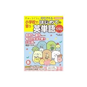 すみっコぐらし学習ドリル 小学校で習う はじめての英単語 くらし編 鈴木二正 全集 双書 Hmv Books Online Yahoo 店 通販 Yahoo ショッピング