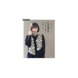 1つのテーマで2種類の形を楽しめる かぎ針編みのマフラー スヌード 書籍 本 Hmv Books Online Yahoo 店 通販 Yahoo ショッピング