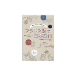 フランス語で日本案内 役立つフレーズ満載 井上美穂 本 Hmv Books Online Yahoo 店 通販 Yahoo ショッピング