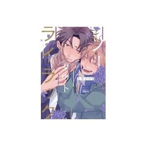 ノーダウトライラック バンブーコミックス Qpaコレクション 久喜わかめ コミック 1115 Hmv Books Online Yahoo 店 通販 Yahoo ショッピング