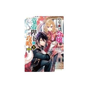 やり直し令嬢は竜帝陛下を攻略中 2 角川ビーンズ文庫 永瀬さらさ 文庫 Hmv Books Online Yahoo 店 通販 Yahoo ショッピング