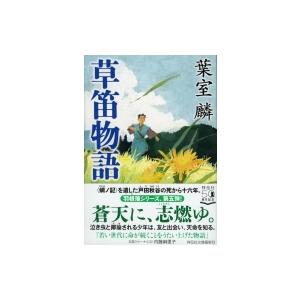 草笛物語 祥伝社文庫 / 葉室麟  〔文庫〕｜hmv