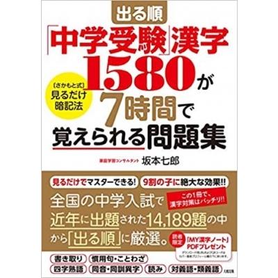 出る順 中学受験 漢字1580が7時間で覚えられる問題集 坂本七郎 本 Hmv Books Online Yahoo 店 通販 Yahoo ショッピング