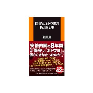 保守とネトウヨの近現代史 扶桑社新書 / 倉山満  〔新書〕｜hmv