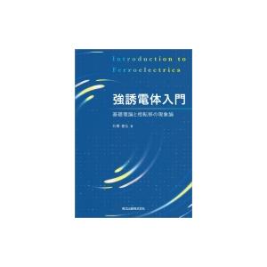 強誘電体入門 基礎理論と相転移の現象論 / 石橋善弘  〔本〕｜hmv