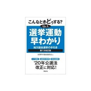 こんなときどうする?Q & A選挙運動早わかり 地方議会選挙の手引き / 全国町村議会議長会  〔本〕｜hmv