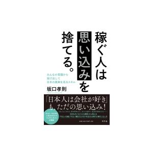 稼ぐ人は思い込みを捨てる。 みんなの常識から抜け出して日本の真実を見るスキル / 坂口孝則  〔本〕｜hmv